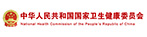 中華人民共和國(guó)國(guó)家衛(wèi)生健康委員會(huì)